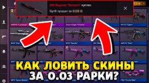 Как ловить скины в стандофф 2 за 0.03 рарки