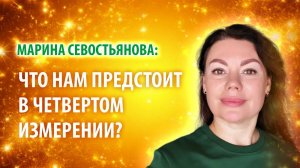 Марина Севостьянова: Что нам предстоит в новом измерении?