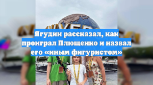 Ягудин рассказал, как проиграл Плющенко и назвал его «иным фигуристом»