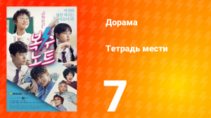 Тетрадь мести 1 сезон 7 серия