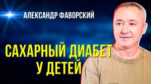 Как жить, если у ребёнка диабет? Опыт, который вдохновляет