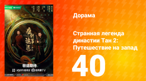 Странная легенда династии Тан 2: Путешествие на запад 40 серия