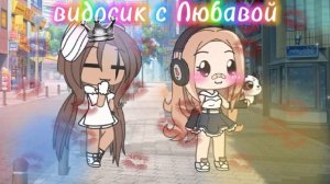 С Любавой🥰