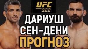 ИНТЕРЕСНЫЙ АНДЕРДОГ?! Бенеил Дариуш vs Бенуа Сен-Дени / Прогноз к UFC 322
