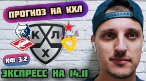 СПАРТАК-СЕВЕРСТАЛЬ/НЕФТЕХИМИК-ЦСКА/ПРОГНОЗЫ НА КХЛ