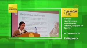 Хабаровск. Научно-практическая конференция «Маяки, зовущие ко Христу»