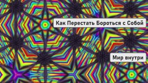 Как Перестать Бороться с Собой | Начать Жить и Создавать Реальность