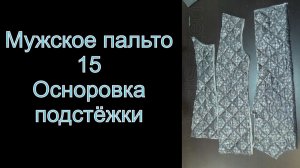 15. Мужское пальто. Оснаровка подстёжки. (видео №15)