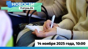 Новости Алтайского края 14 ноября 2025 года, выпуск в 10:00