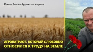 Агропатриот, который с любовью относился к труду на земле. Памяти Руденко Е.Е. посвящается