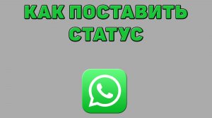 Как поставить статус в Ватсапе