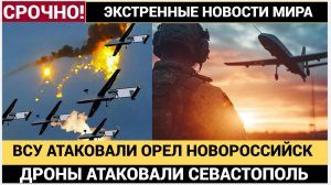 ВСУ атаковали Орловскую область, Севастополь и Новороссийск Новости сегодня 14.11.2025
