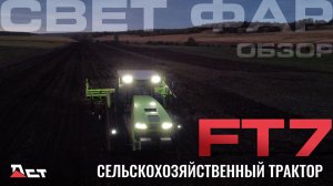 Свет фар FT-7