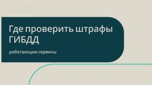 Где проверить штрафы ГИБДД — работающие сервисы