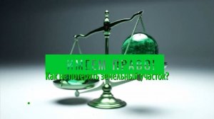 Как не потерять земельный участок