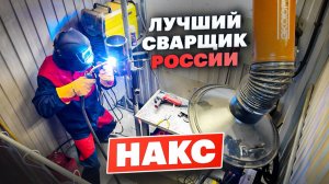 Всероссийский конкурс сварщиков НАКС в Санкт-Петербурге 2025 / Награждение победителей #сварка