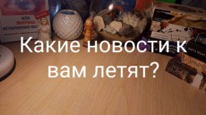 Расклад Таро-Какие новости, о каких событиях  к вам летят?