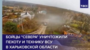 Бойцы "Севера" уничтожили пехоту и технику ВСУ в Харьковской области