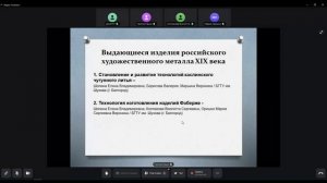 Научно-практическая конференция «Художественный металл сквозь призму столетий». Телемост