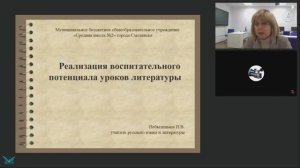 Реализация воспитательного потенциала уроков русского языка и литературы