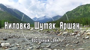 Ниловка - Шумак - Аршан | Восточный Саян