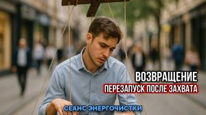 ВОЗВРАЩЕНИЕ. ПЕРЕЗАПУСК ПОСЛЕ ЗАХВАТА