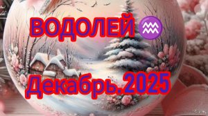 ВОДОЛЕЙ ♒ Декабрь 2025 года. Гороскоп и Расклад Таро