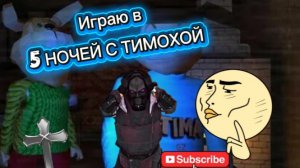 Играю в 5 ночей с Тимохой 2