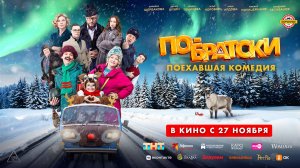 По-братски 12+