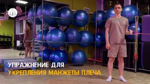 Упражнение для восстановления плеча, укрепление манжеты плеча