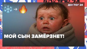 УКУТАЛА РЕБЁНКА И ИСПОРТИЛА ИММУНИТЕТ? ПЕДИАТР ЖЁСТКО О ГИПЕРОПЕКЕ | Доктор 24