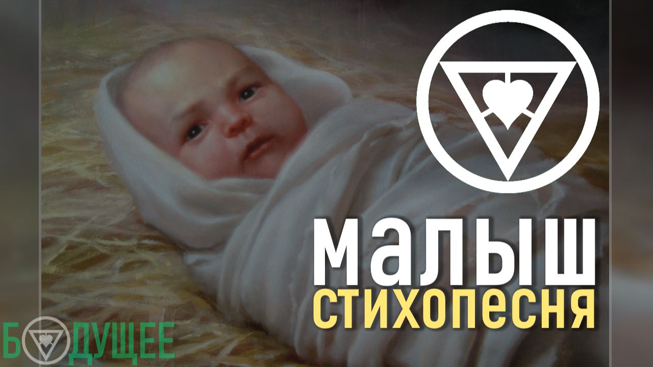 малыш (стихопесня) [БУДУЩЕЕ]