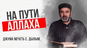 На пути Аллаха| Шамиль Курбанов |Джума мечеть с. Дылым
