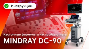 Mindray DC-90: Как добавить формулы и настроить расчёты в аппарате?