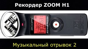 Сравнение рекордера ZOOM H1 с диктофоном Savetek GS-06