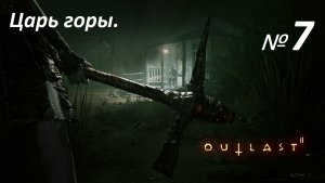 Прохождение «Outlast 2» (Часть 7-я.) Царь горы.