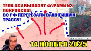 Тела ВСУ вывозят фурами из Покровска! ВС РФ перерезали важнейшую трассу! 14 ноября 2025