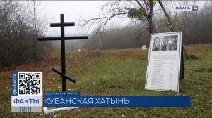 Память жертв кубанской Хатыни почтили в Мостовском районе