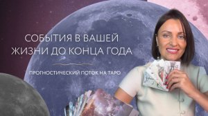 События в вашей жизни до конца года 🌙Прогноcтический поток на Таро