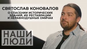 Святослав Коновалов | Историк-краевед | Наши люди (2025)