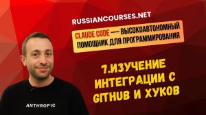 7.Изучение интеграции с GitHub и хуков