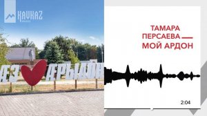 Тамара Персаева - Мой Ардон | KAVKAZ MUSIC