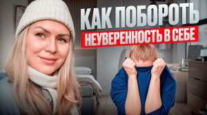 Как побороть неуверенность в себе