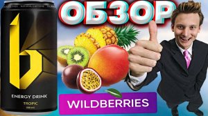 ДЕФОЛТНЫЙ ТРОПИЧЕСКИЙ ЭНЕРГЕТИК | BENERGY PREMIUM ENERGY DRINK | ПРЕМИУМ ИЗ ВАЙЛДБЕРРИЗА | ОБЗОР