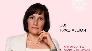 Зоя Геннадьевна_Как отстать от мужа и заняться собой?