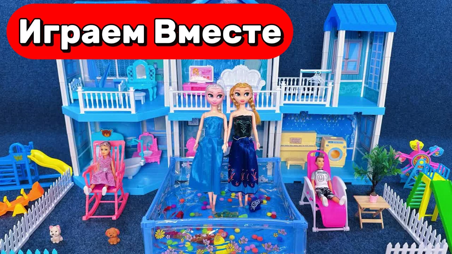 ИГРАЕМ ВМЕСТЕ В КУКЛЫ ИЗ МУЛЬТИКА ХОЛОДНОЕ СЕРДЦЕ ❄️ КУКОЛЬНЫЙ ДОМИК ЭЛЬЗЫ И АННЫ