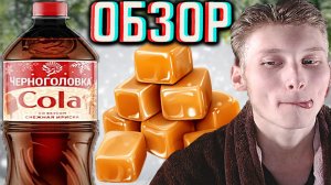 СНЕЖНАЯ ИРИСКА ОТ ЧЕРНОГОЛОВКИ!РОССИЙСКАЯ КОКА КОЛА К НОВОМУ ГОДУ!COCA COLA ПК АКВАЛАЙФ!ОБЗОР НОВОГО