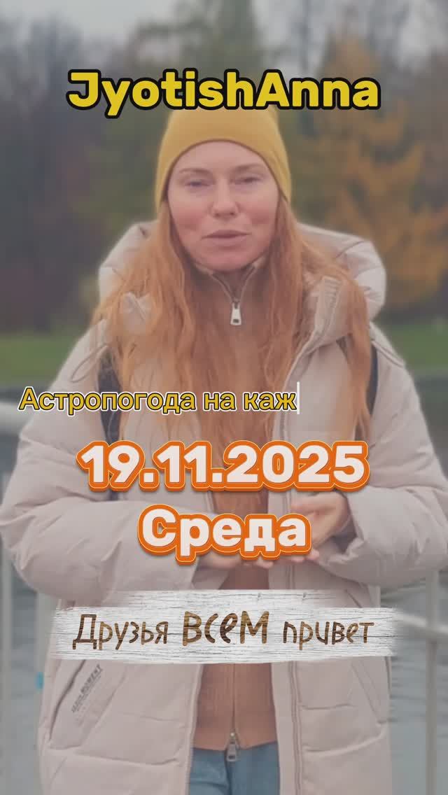 Астропогода 19 ноября 2025 | Ведический прогноз по Джйотиш