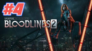 Vampire The Masquerade Bloodlines 2 прохождение #4 Предотвратить убийство Равенны