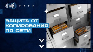Защита файлов от копирования по локальной сети
